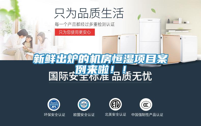 新鮮出爐的機(jī)房恒濕項(xiàng)目案例來(lái)啦！！