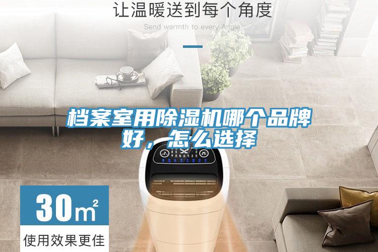 檔案室用除濕機哪個品牌好，怎么選擇