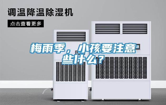 梅雨季，小孩要注意些什么？