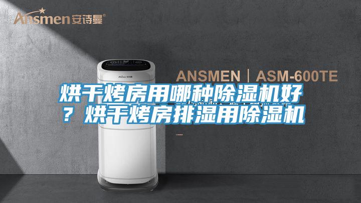 烘干烤房用哪種除濕機(jī)好？烘干烤房排濕用除濕機(jī)