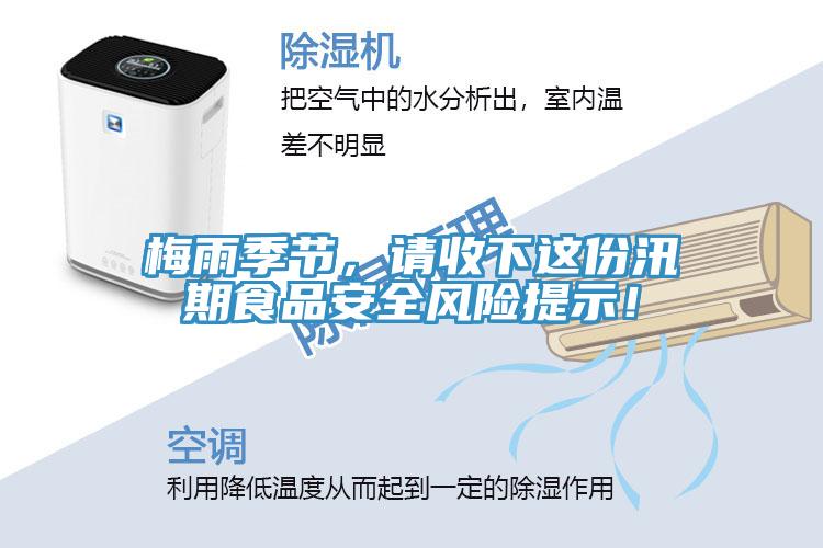 梅雨季節(jié)，請收下這份汛期食品安全風(fēng)險提示！