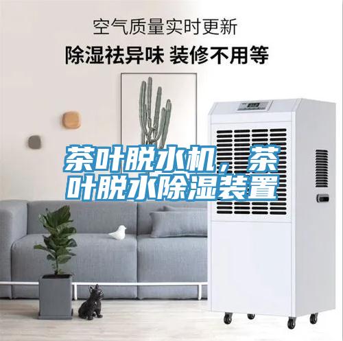 茶葉脫水機，茶葉脫水除濕裝置