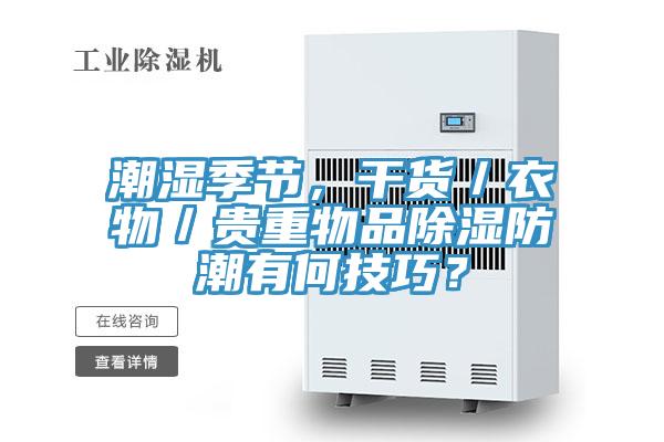 潮濕季節(jié)，干貨／衣物／貴重物品除濕防潮有何技巧？