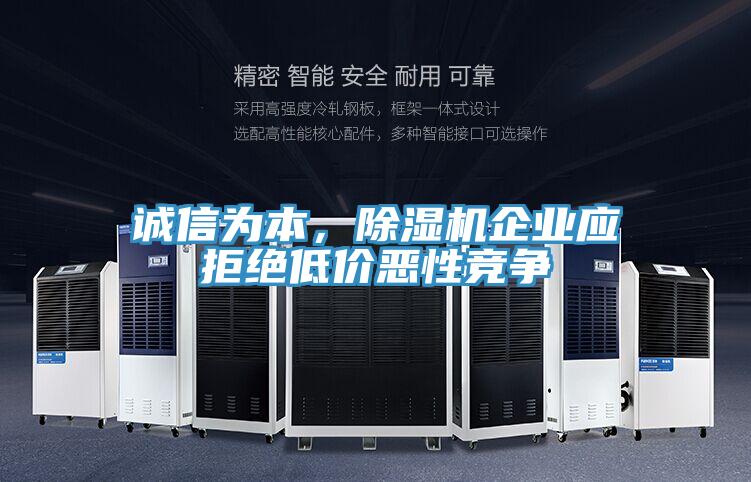 誠信為本，除濕機(jī)企業(yè)應(yīng)拒絕低價惡性競爭