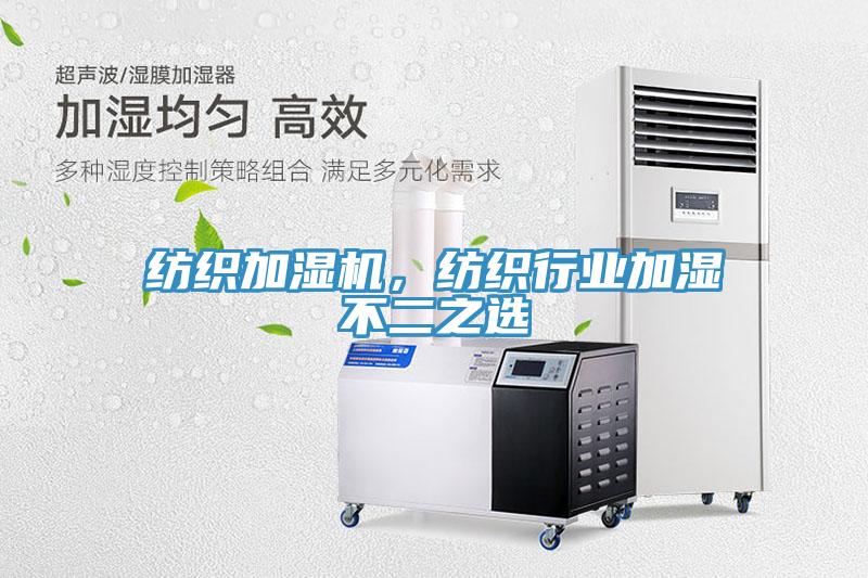 紡織加濕機(jī)，紡織行業(yè)加濕不二之選