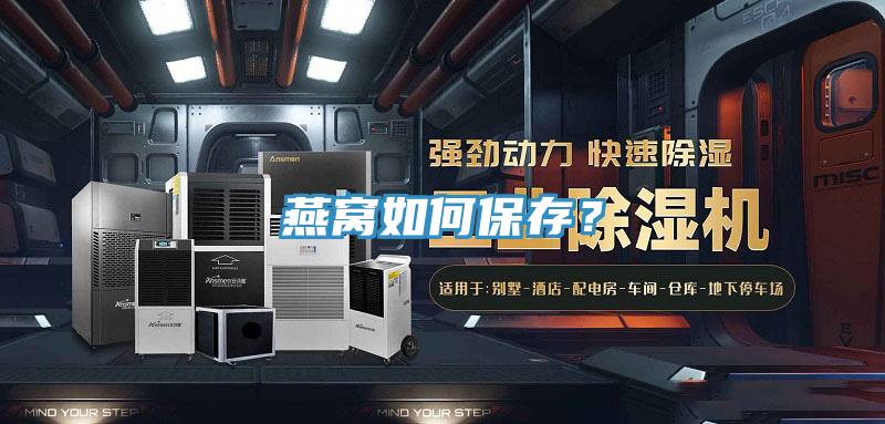 燕窩如何保存？