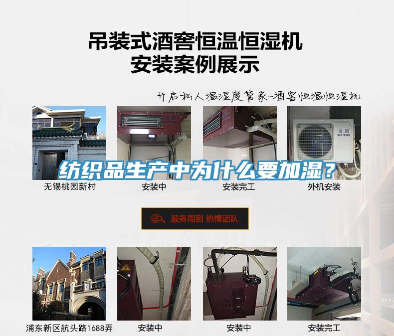 紡織品生產(chǎn)中為什么要加濕？