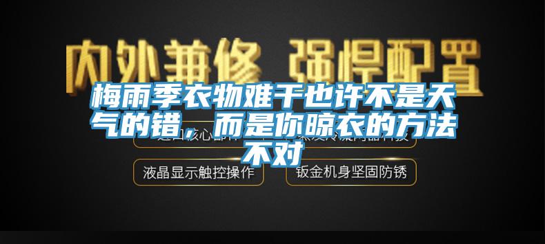 梅雨季衣物難干也許不是天氣的錯，而是你晾衣的方法不對
