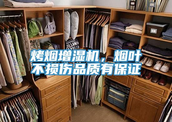烤煙增濕機(jī)，煙葉不損傷品質(zhì)有保證