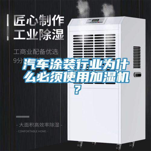 汽車涂裝行業(yè)為什么必須使用加濕機？