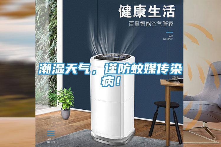 潮濕天氣，謹防蚊媒傳染病！