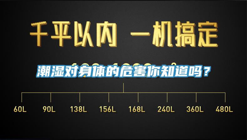 潮濕對(duì)身體的危害你知道嗎？