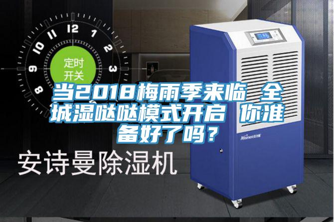 當2018梅雨季來臨 全城濕噠噠模式開啟 你準備好了嗎？