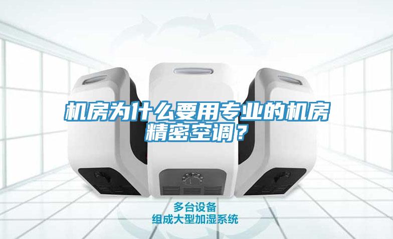 機房為什么要用專業(yè)的機房精密空調(diào)？