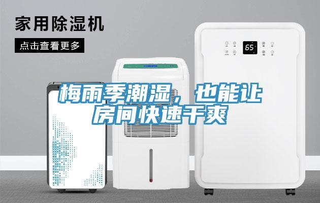 梅雨季潮濕，也能讓房間快速干爽
