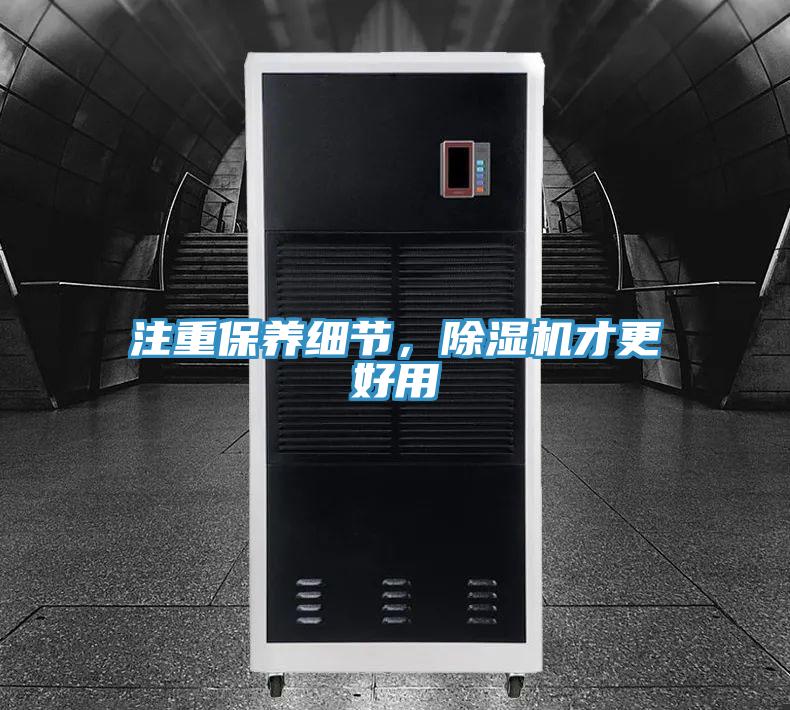 注重保養(yǎng)細節(jié)，除濕機才更好用