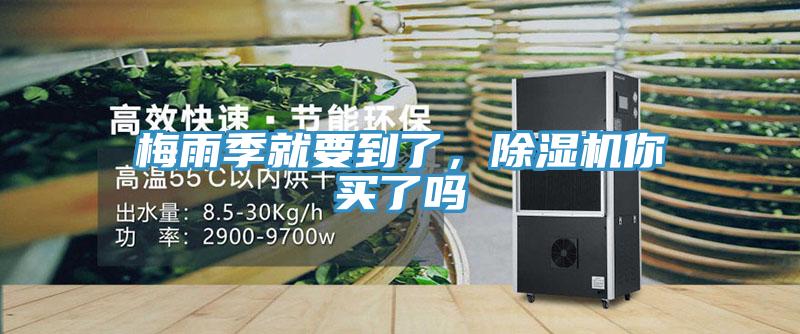 梅雨季就要到了，除濕機(jī)你買(mǎi)了嗎