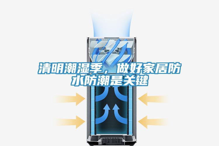 清明潮濕季，做好家居防水防潮是關鍵