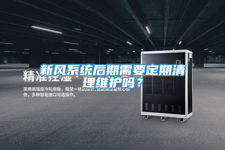新風系統(tǒng)后期需要定期清理維護嗎？