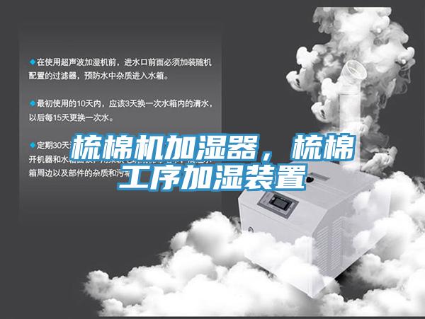 梳棉機(jī)加濕器，梳棉工序加濕裝置