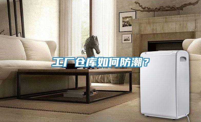 工廠倉庫如何防潮？