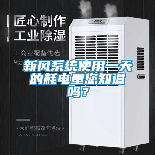 新風(fēng)系統(tǒng)使用一天的耗電量您知道嗎？