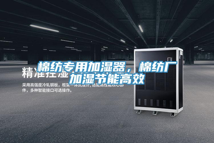 棉紡專用加濕器，棉紡廠加濕節(jié)能高效