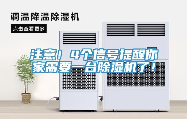 注意！4個信號提醒你家需要一臺除濕機了！