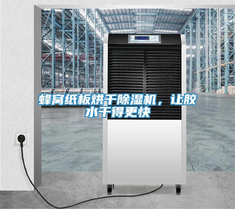 蜂窩紙板烘干除濕機(jī)，讓膠水干得更快