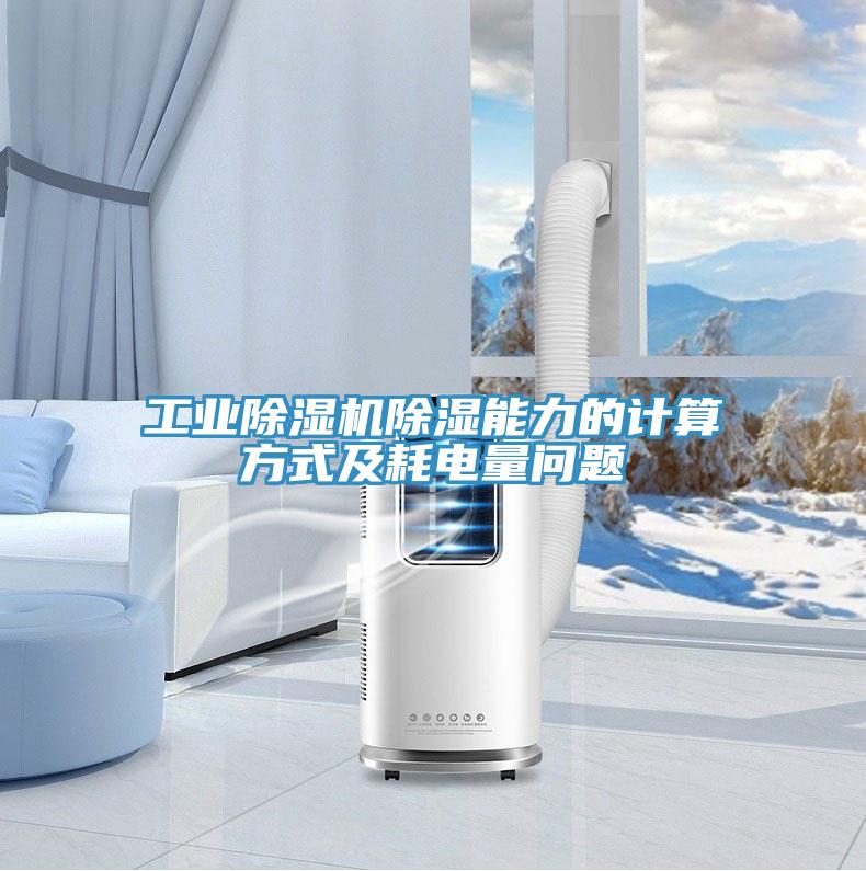 工業(yè)除濕機(jī)除濕能力的計(jì)算方式及耗電量問(wèn)題