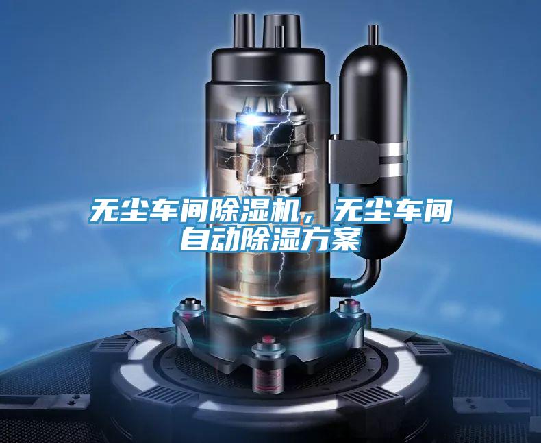 無塵車間除濕機(jī)，無塵車間自動除濕方案