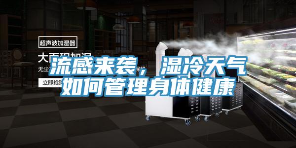 流感來襲，濕冷天氣如何管理身體健康