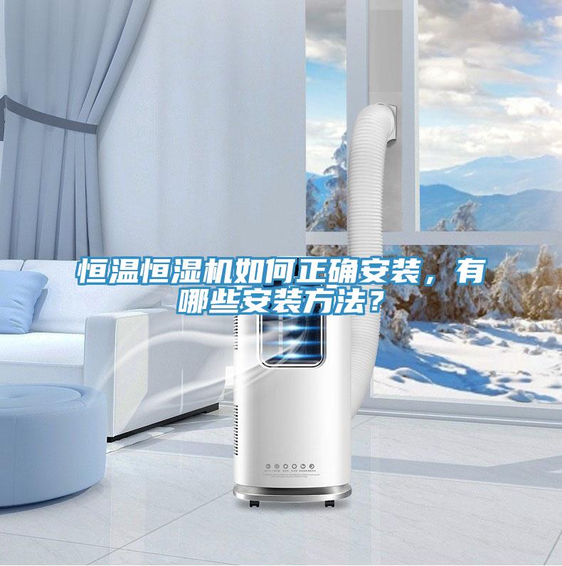 恒溫恒濕機(jī)如何正確安裝，有哪些安裝方法？