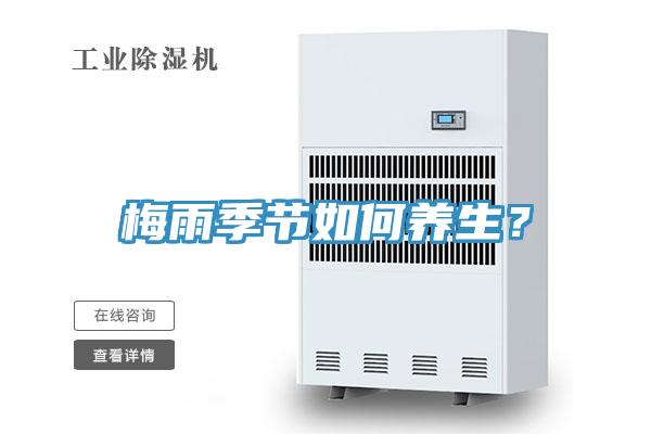 梅雨季節(jié)如何養(yǎng)生？