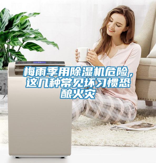 梅雨季用除濕機(jī)危險(xiǎn)，這幾種常見壞習(xí)慣恐釀火災(zāi)