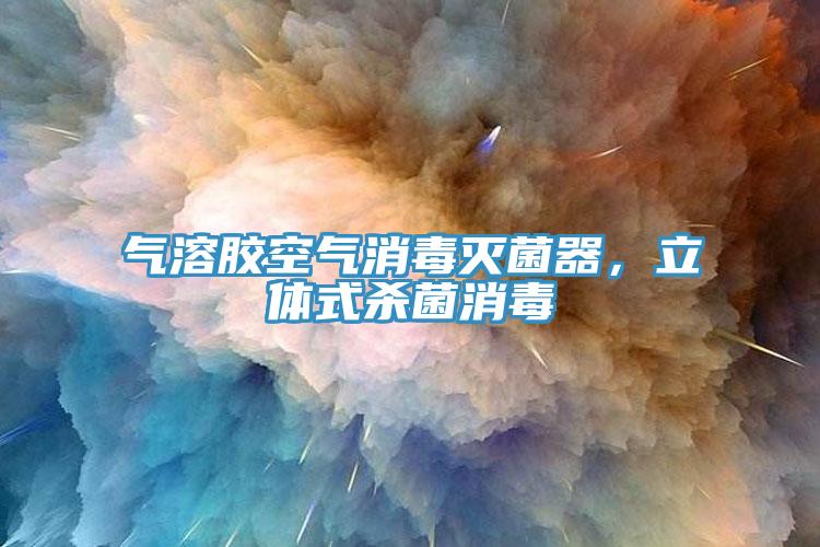 氣溶膠空氣消毒滅菌器，立體式殺菌消毒
