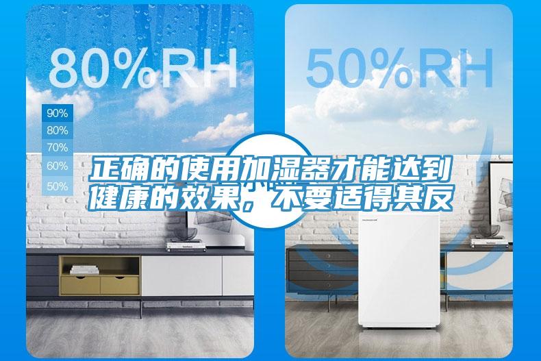 正確的使用加濕器才能達到健康的效果，不要適得其反
