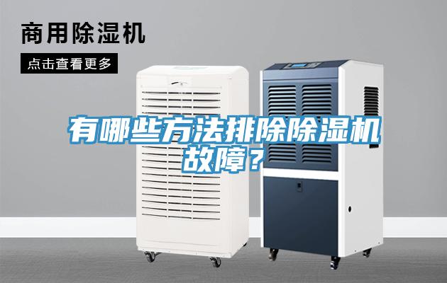 有哪些方法排除除濕機(jī)故障？