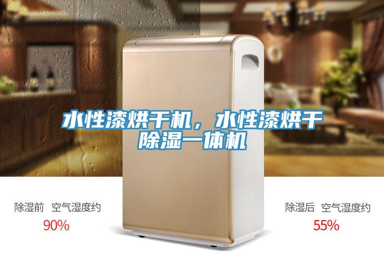水性漆烘干機，水性漆烘干除濕一體機