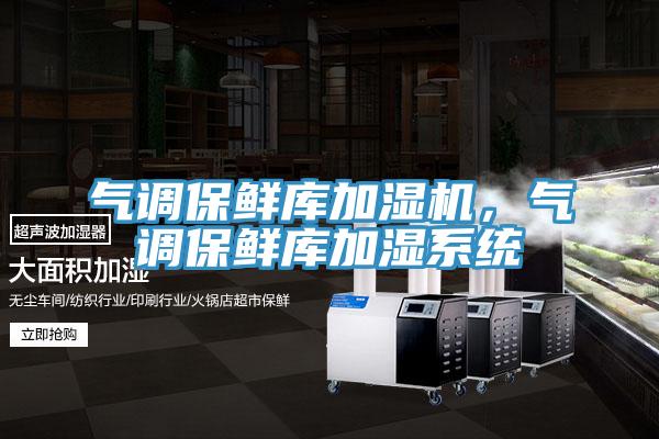 氣調(diào)保鮮庫加濕機(jī)，氣調(diào)保鮮庫加濕系統(tǒng)
