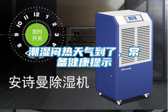 潮濕悶熱天氣到了，常備健康提示