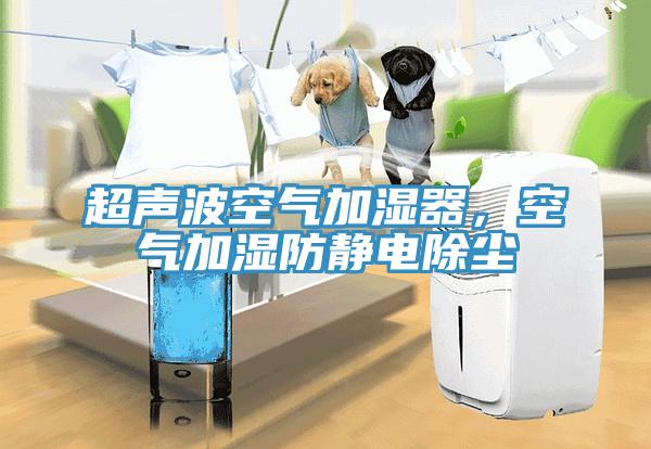 超聲波空氣加濕器，空氣加濕防靜電除塵