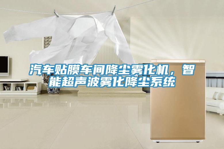 汽車貼膜車間降塵霧化機，智能超聲波霧化降塵系統(tǒng)