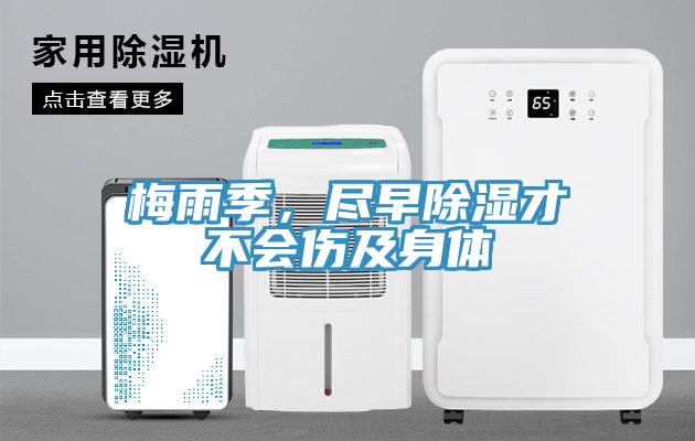 梅雨季，盡早除濕才不會傷及身體