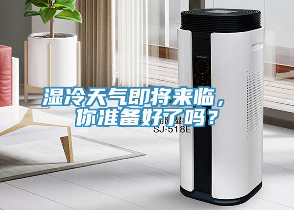 濕冷天氣即將來臨， 你準(zhǔn)備好了嗎？