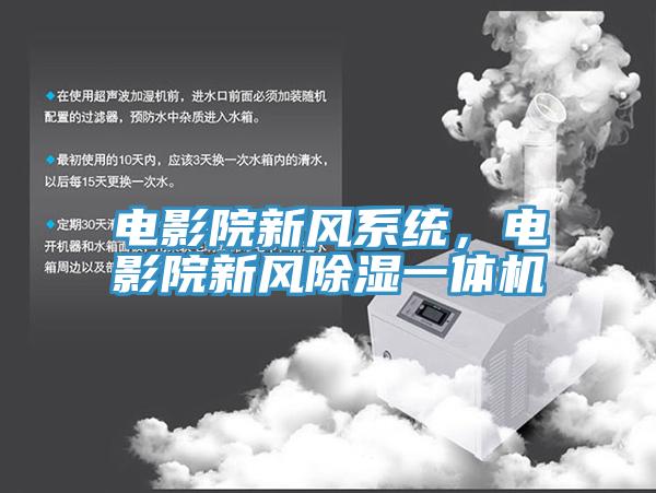 電影院新風(fēng)系統(tǒng)，電影院新風(fēng)除濕一體機(jī)
