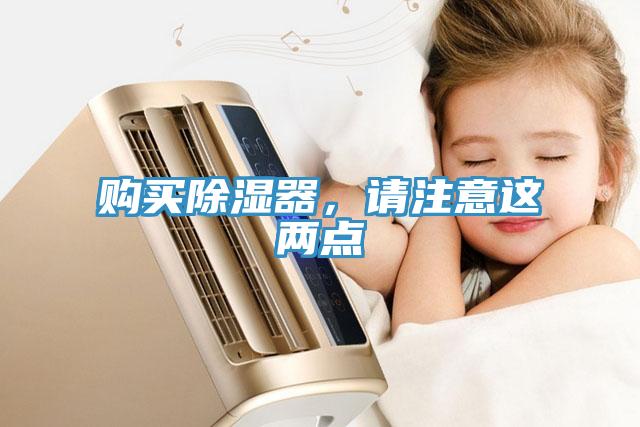 購(gòu)買除濕器，請(qǐng)注意這兩點(diǎn)