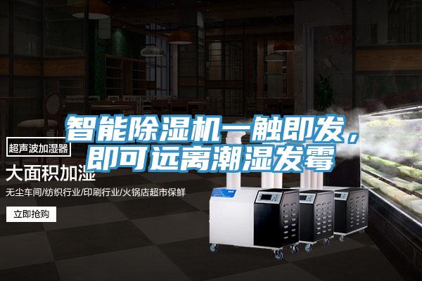 智能除濕機(jī)一觸即發(fā)，即可遠(yuǎn)離潮濕發(fā)霉
