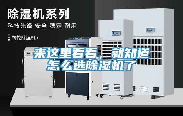 來這里看看，就知道怎么選除濕機(jī)了