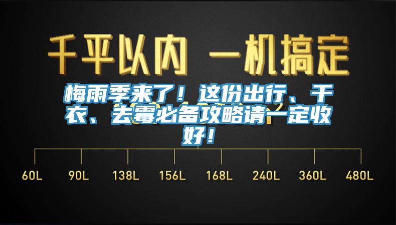 梅雨季來(lái)了！這份出行、干衣、去霉必備攻略請(qǐng)一定收好！